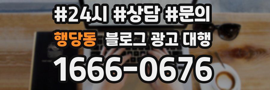 행당동 블로그 광고 대행