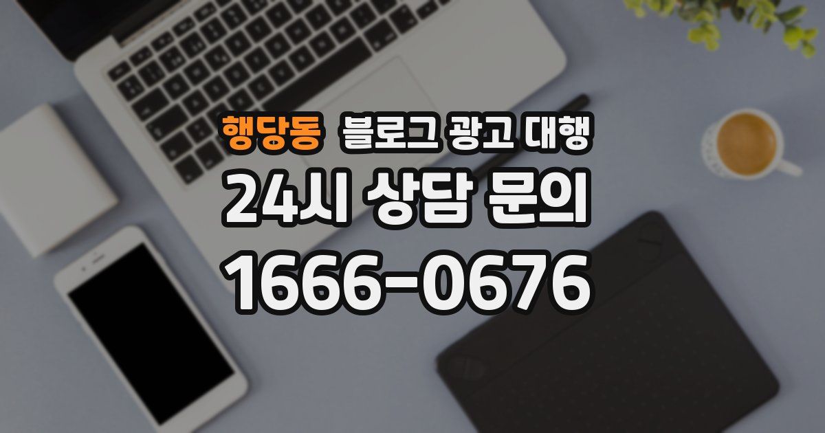 행당동 블로그 광고 대행