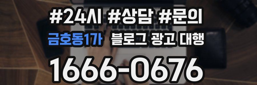 금호동1가 블로그 광고 대행