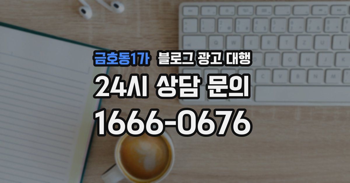 금호동1가 블로그 광고 대행