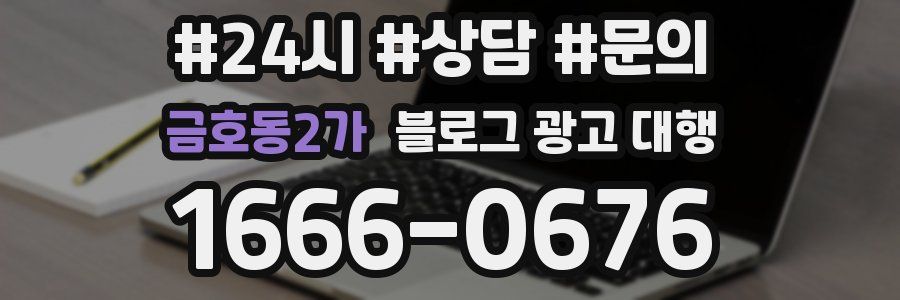 금호동2가 블로그 광고 대행