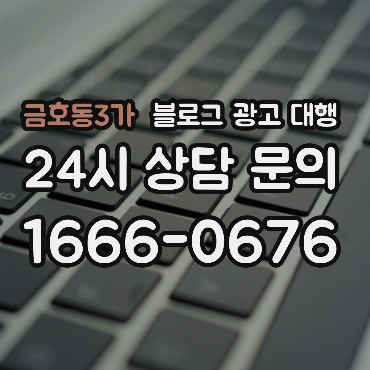 금호동3가 블로그 광고 대행 비용 대비 만족도를 높이는 방법