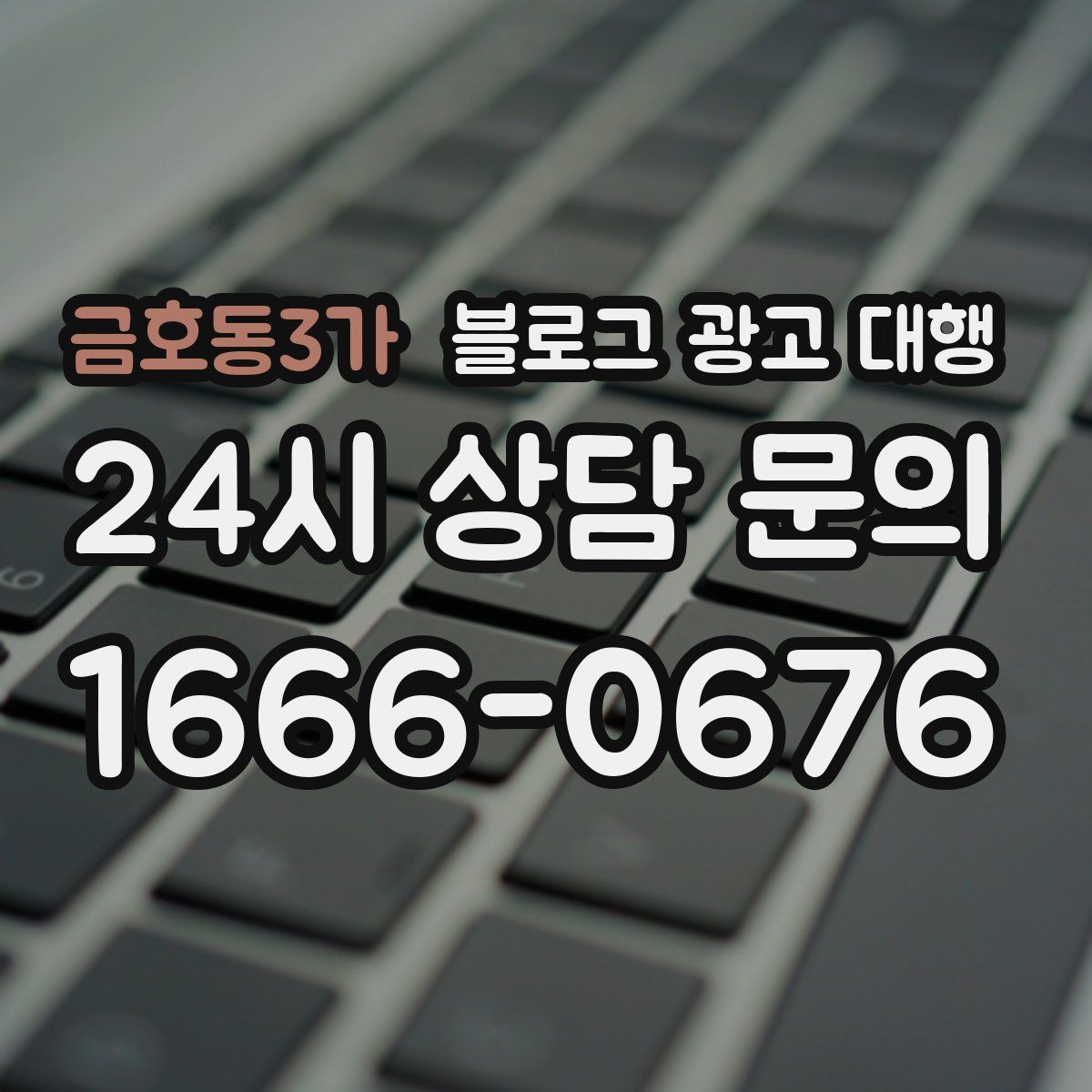 금호동3가 블로그 광고 대행