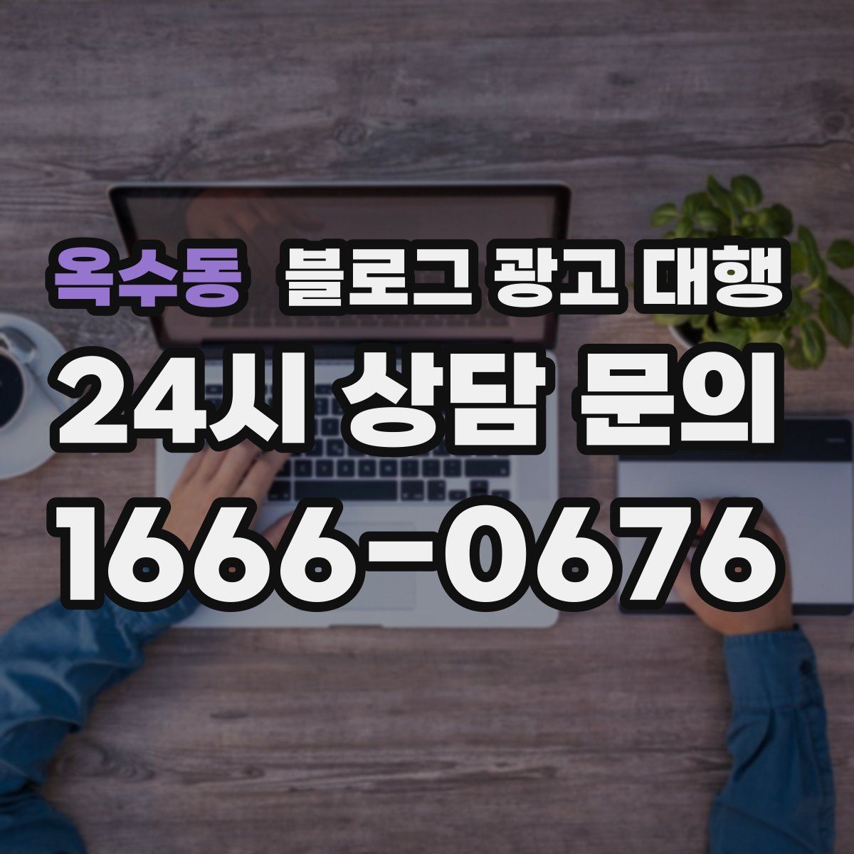 옥수동 블로그 광고 대행
