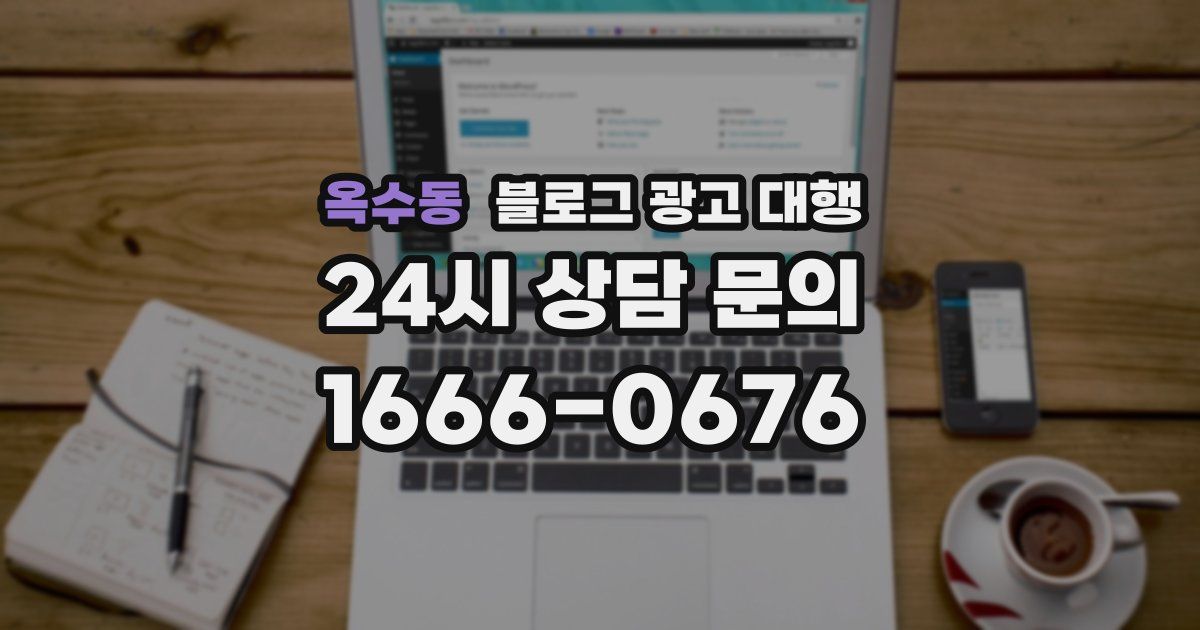 옥수동 블로그 광고 대행