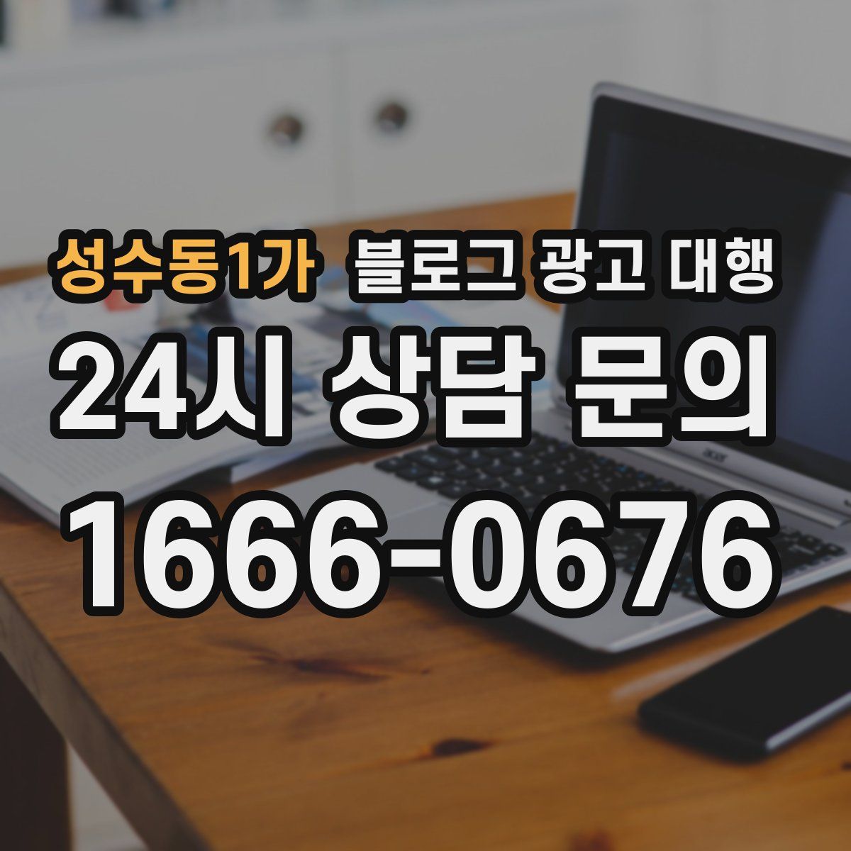 성수동1가 블로그 광고 대행