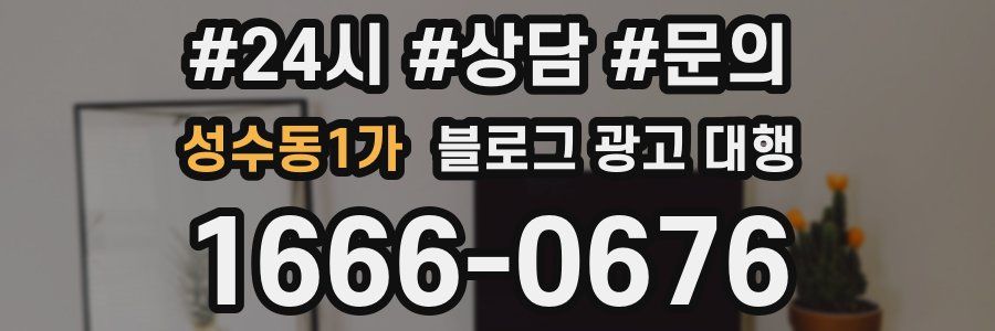 성수동1가 블로그 광고 대행