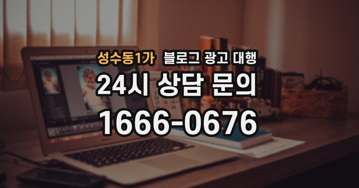 성수동1가 블로그 광고 대행