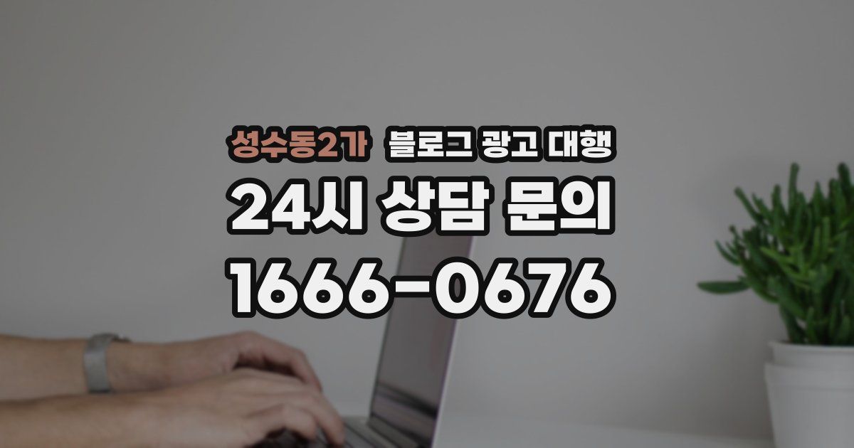 성수동2가 블로그 광고 대행