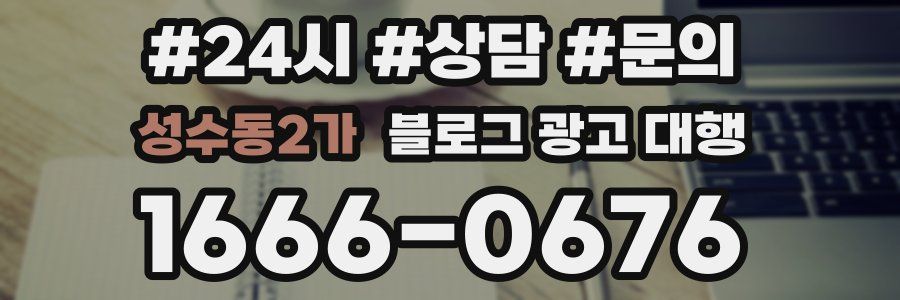 성수동2가 블로그 광고 대행