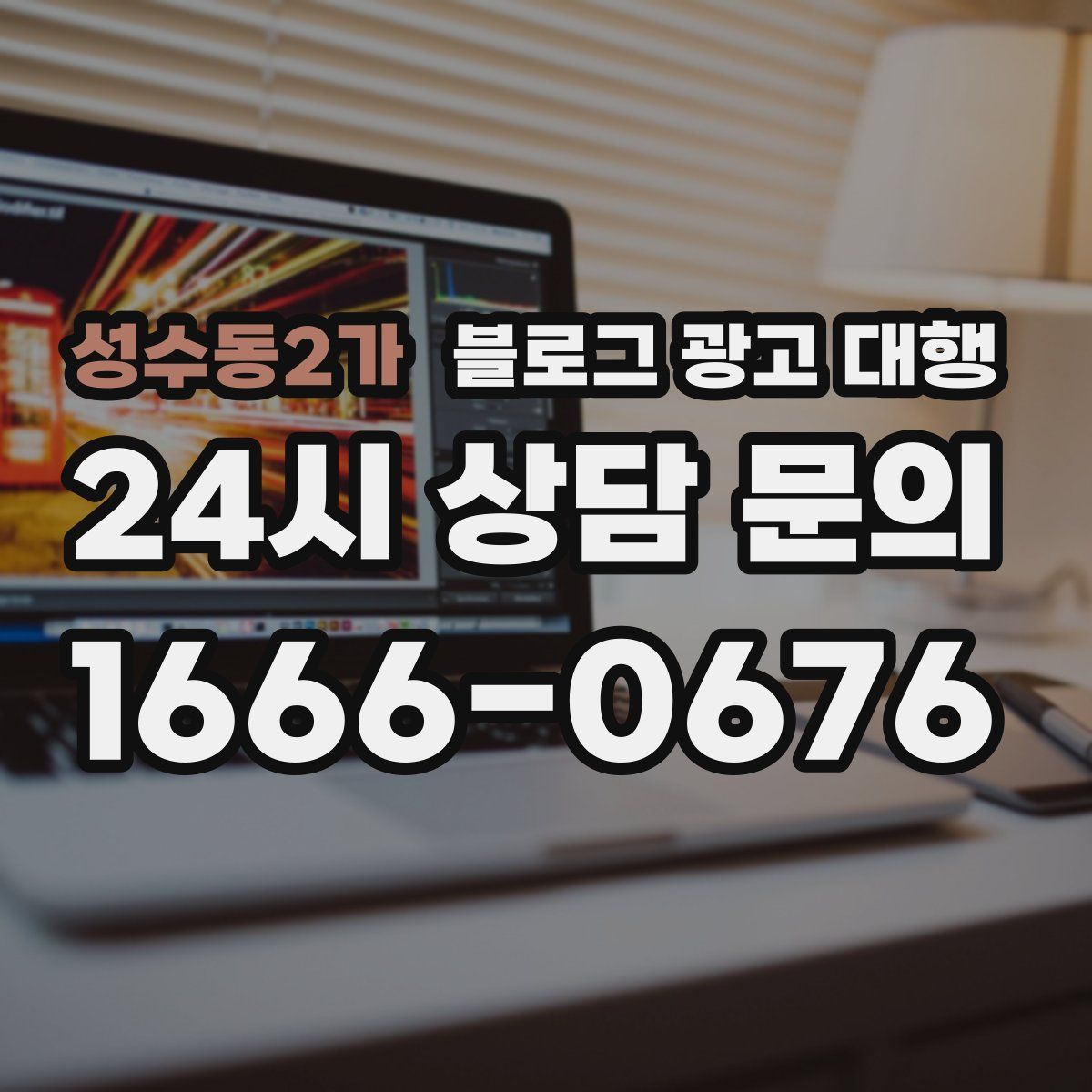 성수동2가 블로그 광고 대행