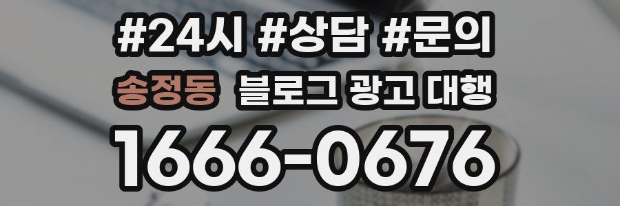 송정동 블로그 광고 대행