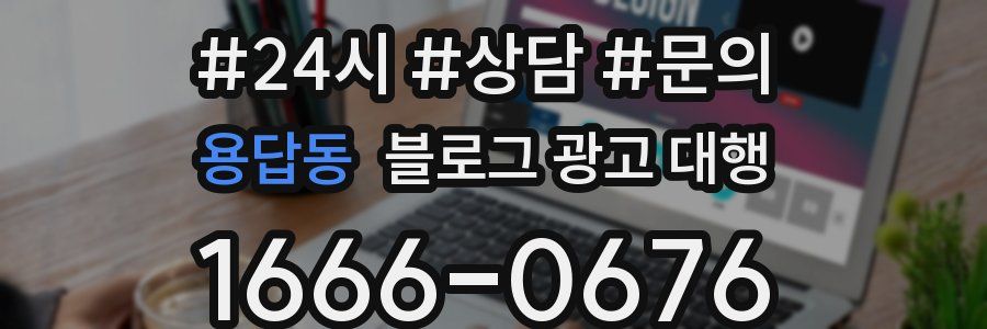 용답동 블로그 광고 대행