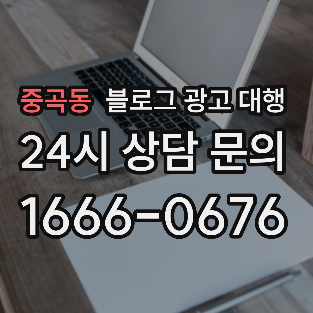 중곡동 블로그 광고 대행