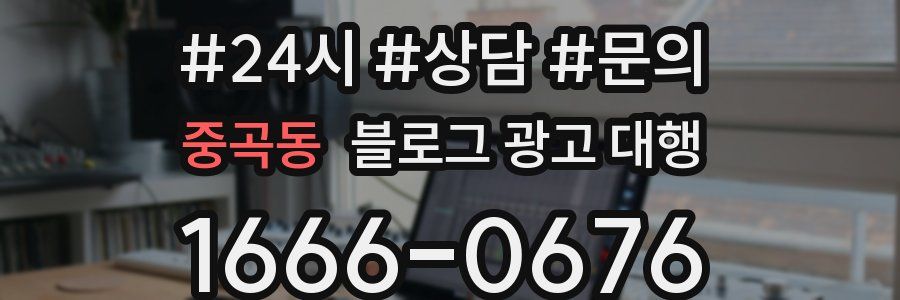 중곡동 블로그 광고 대행