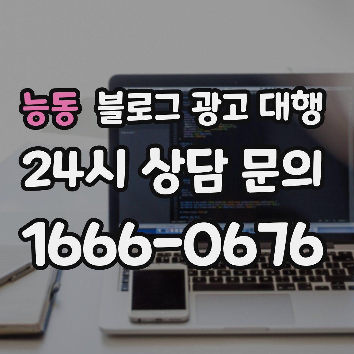 능동 블로그 광고 대행