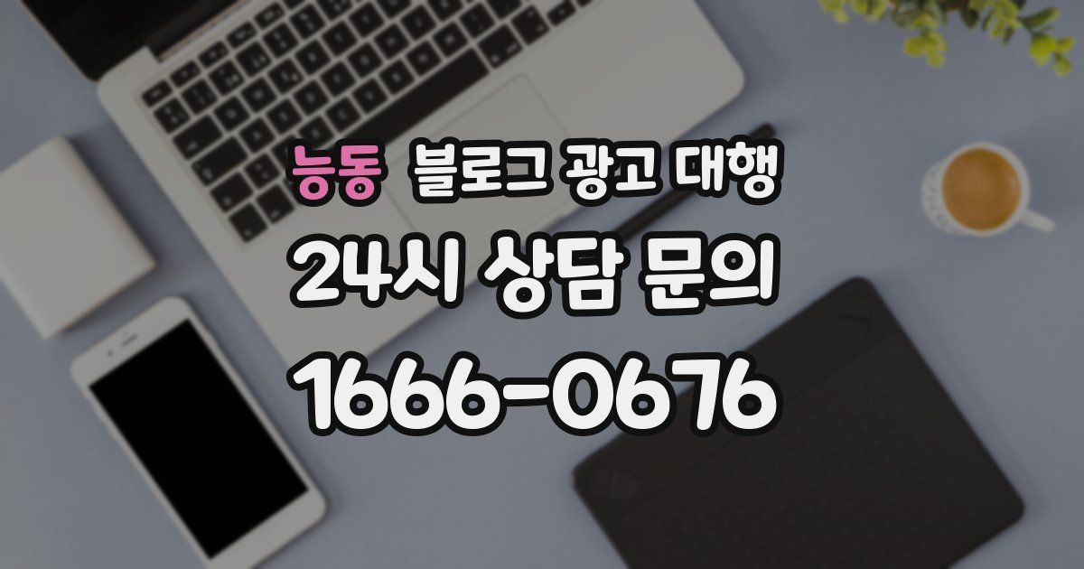 능동 블로그 광고 대행