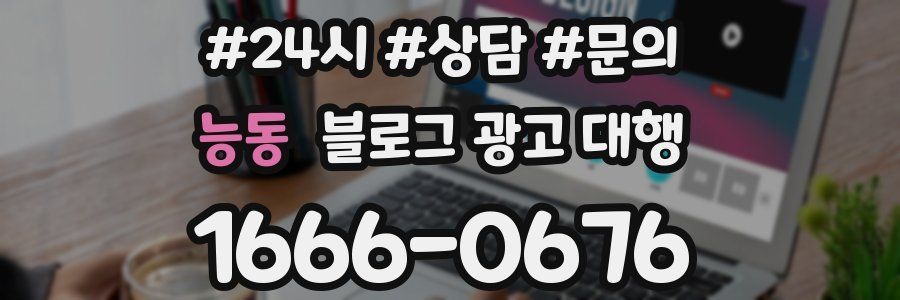 능동 블로그 광고 대행