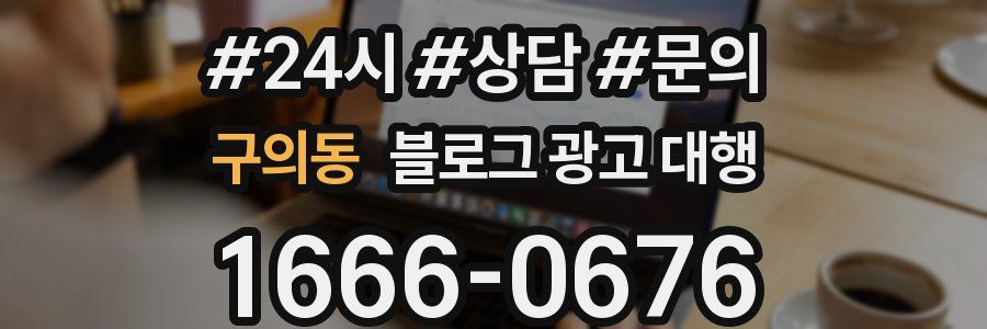구의동 블로그 광고 대행