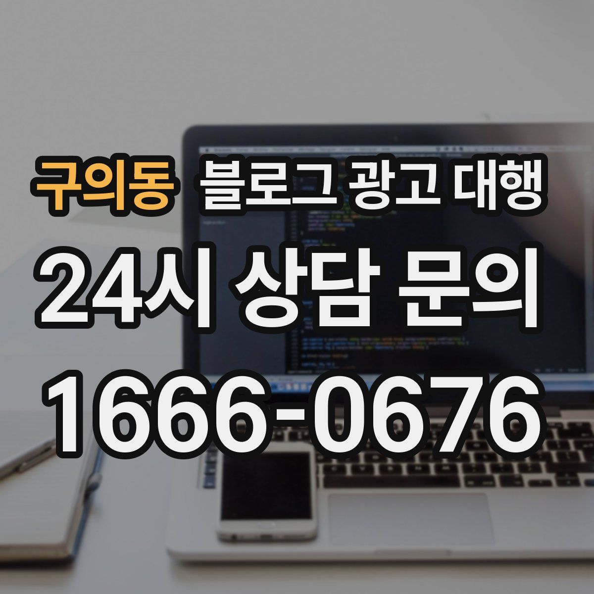 구의동 블로그 광고 대행