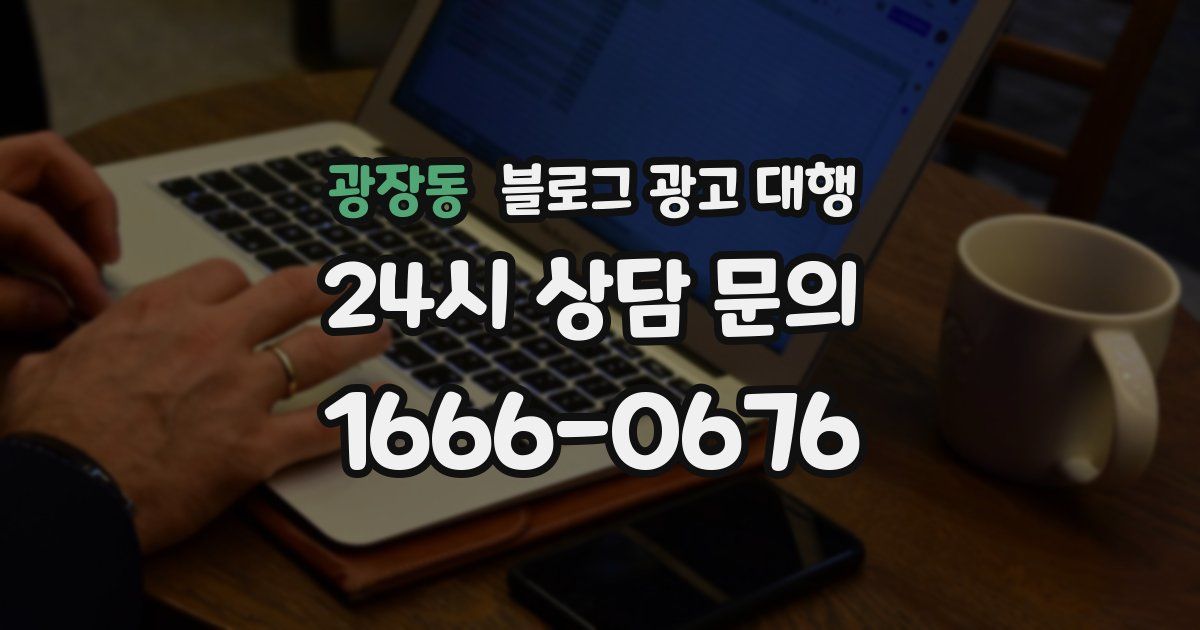 광장동 블로그 광고 대행