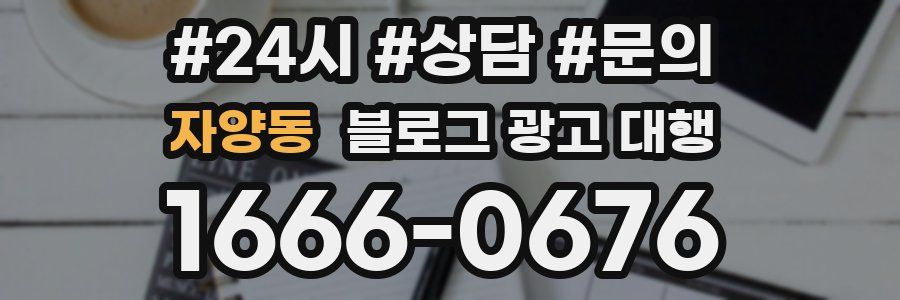 자양동 블로그 광고 대행