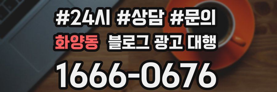 화양동 블로그 광고 대행