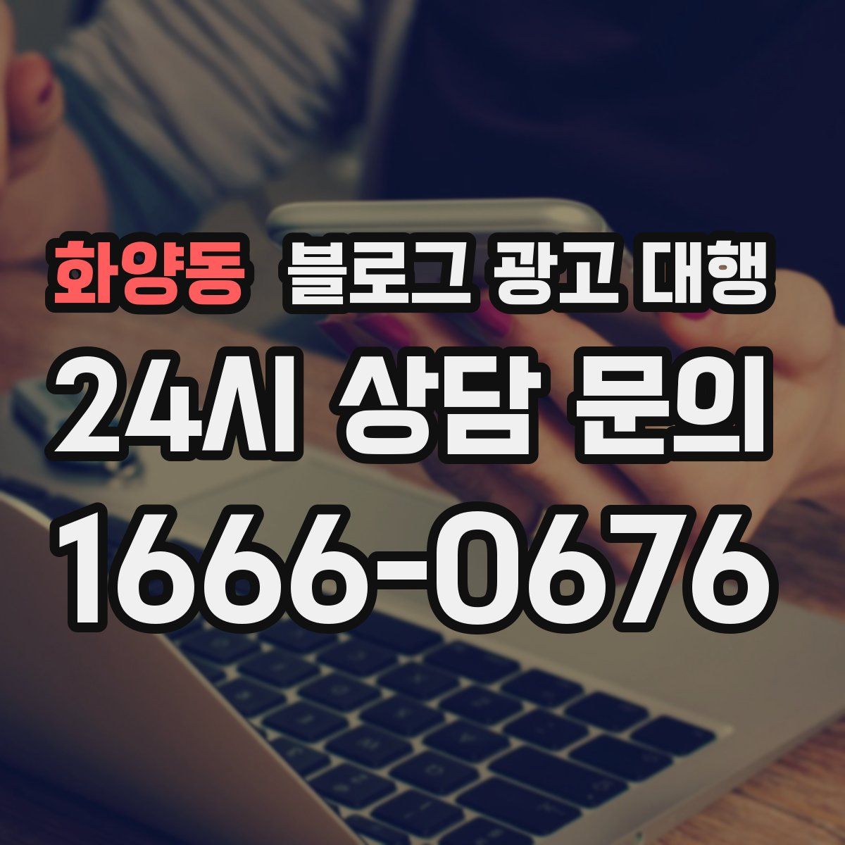 화양동 블로그 광고 대행