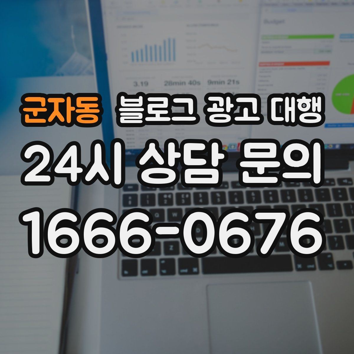 군자동 블로그 광고 대행 선택 시 피해야 할 실수