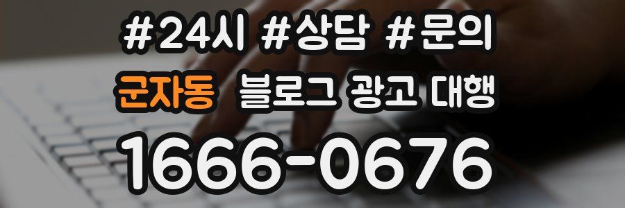 군자동 블로그 광고 대행