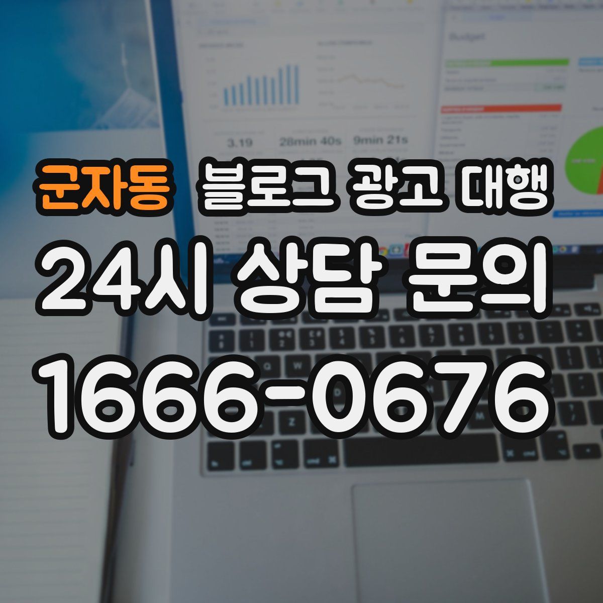 군자동 블로그 광고 대행