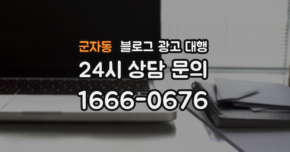군자동 블로그 광고 대행