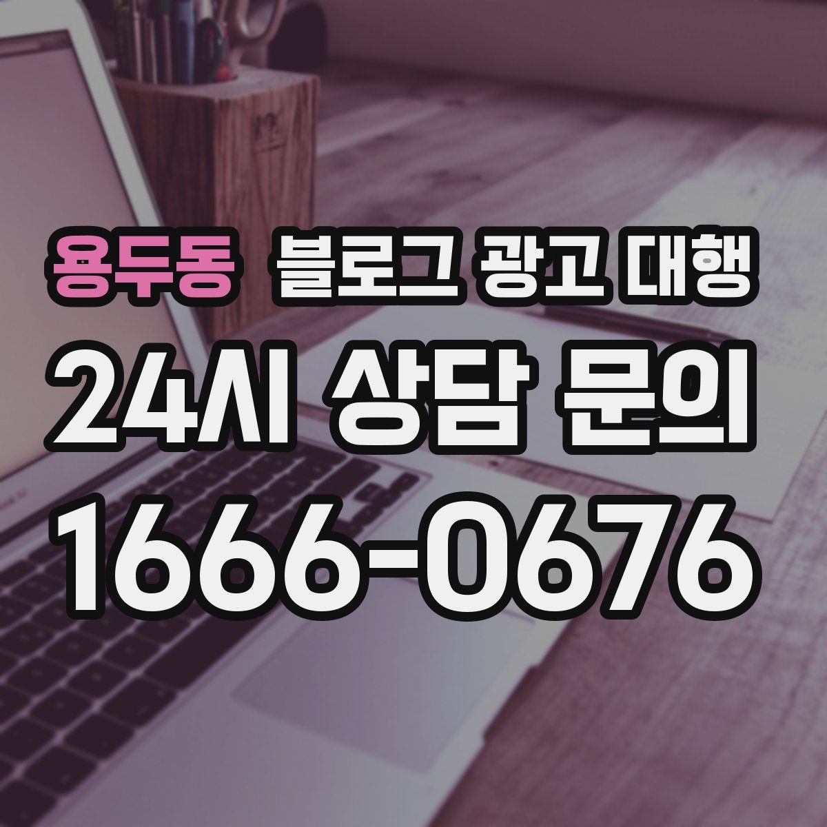 용두동 블로그 광고 대행