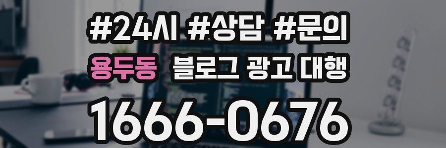 용두동 블로그 광고 대행