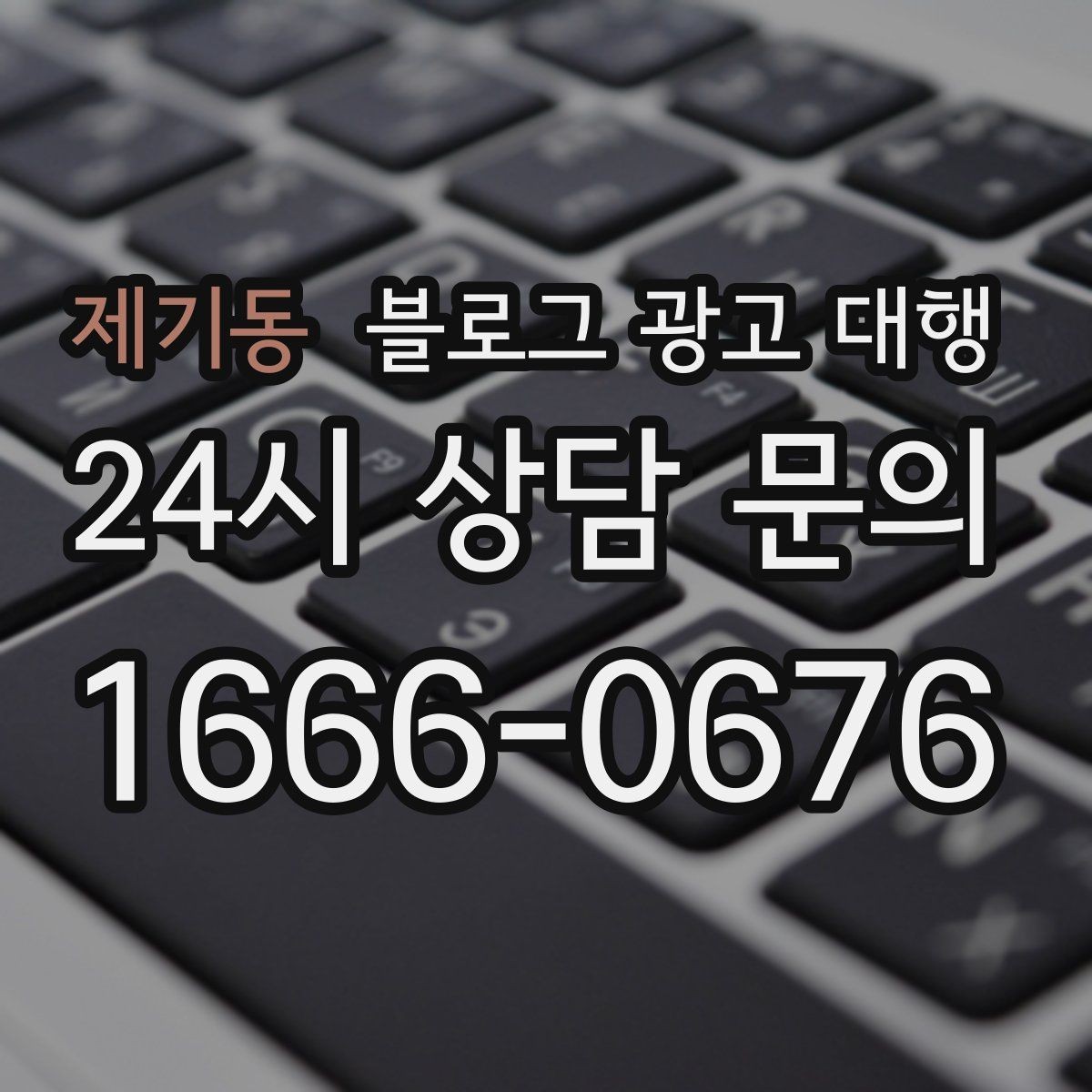 제기동 블로그 광고 대행 콘텐츠 운영에서 흔한 오해