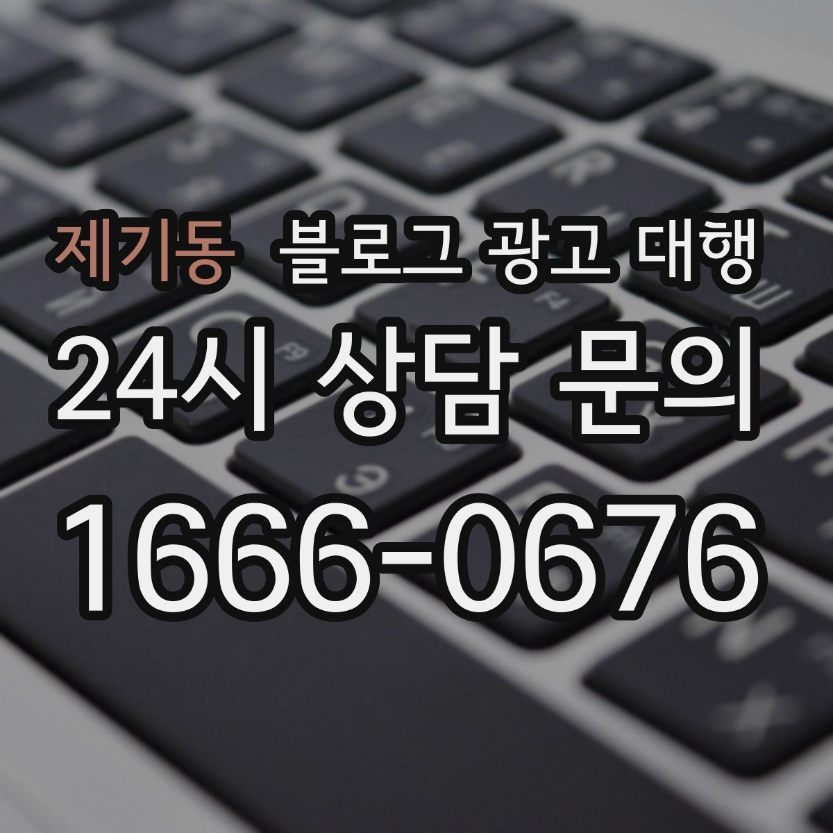 제기동 블로그 광고 대행