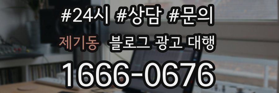 제기동 블로그 광고 대행