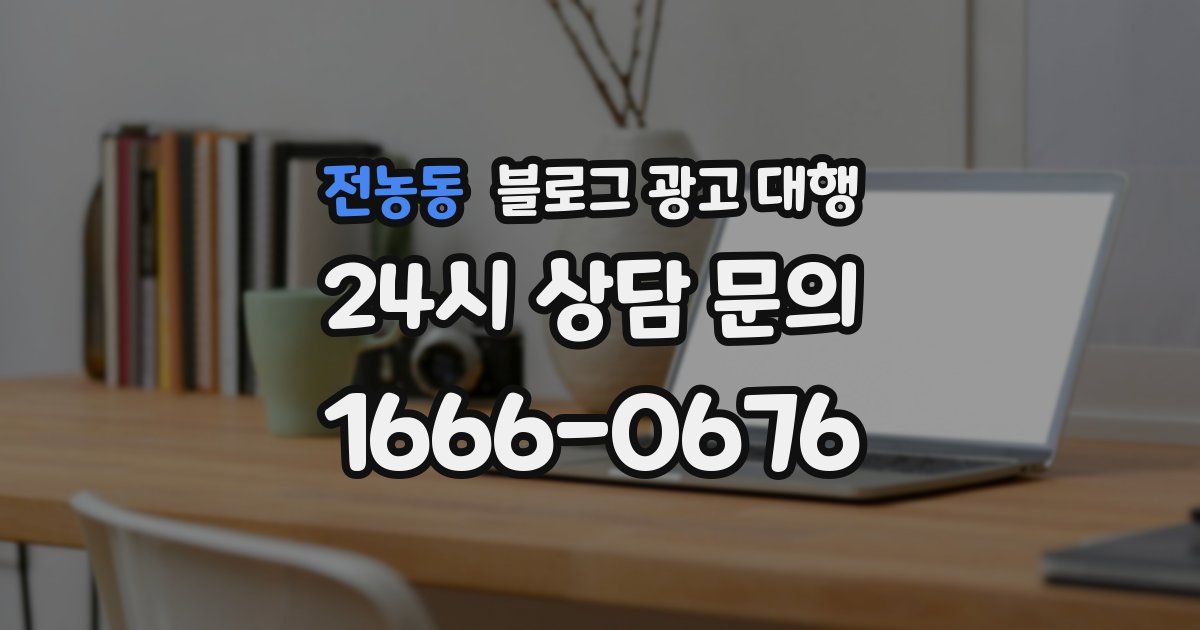 전농동 블로그 광고 대행
