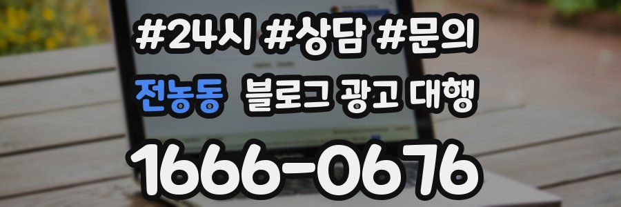 전농동 블로그 광고 대행