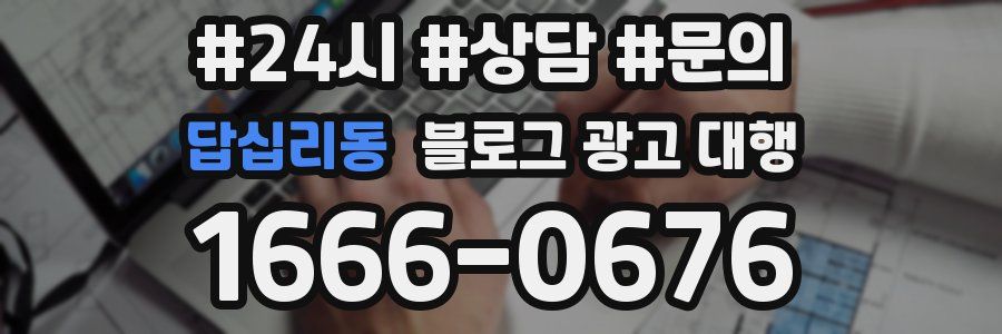 답십리동 블로그 광고 대행