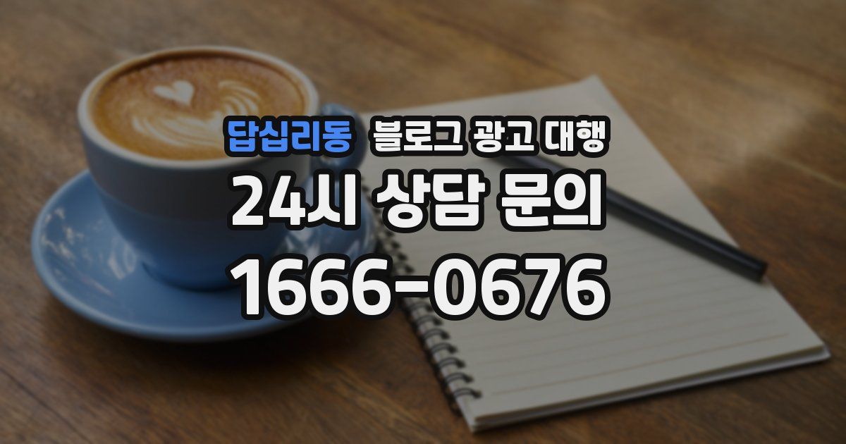 답십리동 블로그 광고 대행