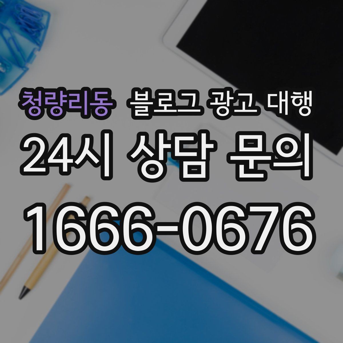 청량리동 블로그 광고 대행 상담 시 물어보면 좋은 내용