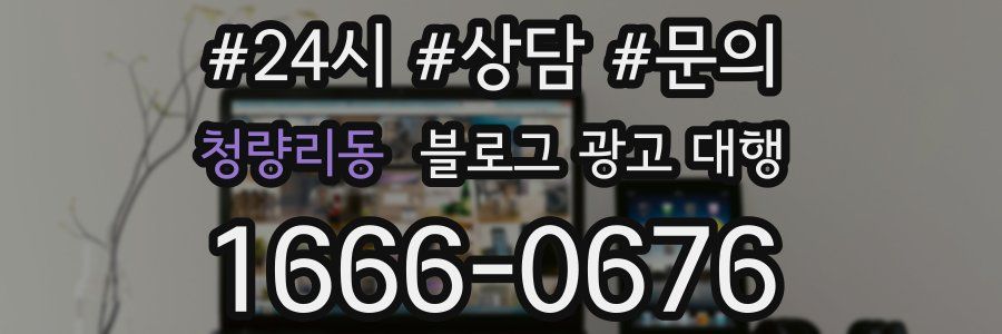 청량리동 블로그 광고 대행