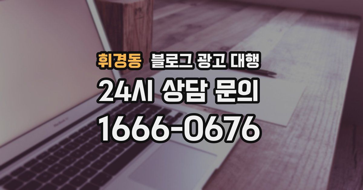 휘경동 블로그 광고 대행