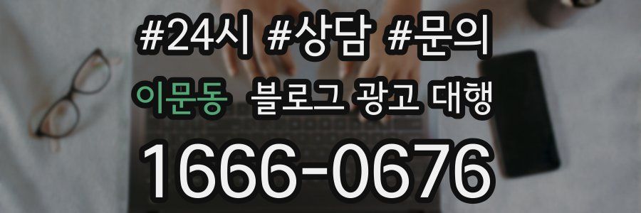 이문동 블로그 광고 대행