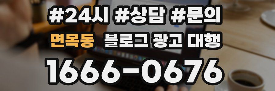 면목동 블로그 광고 대행