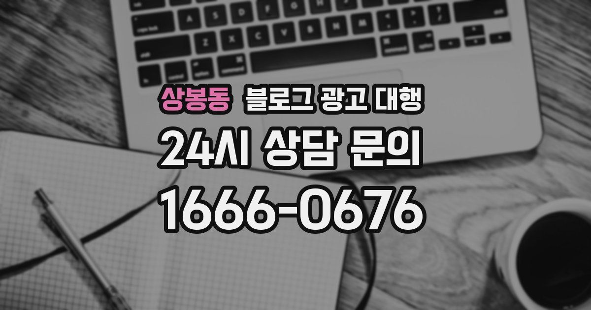상봉동 블로그 광고 대행