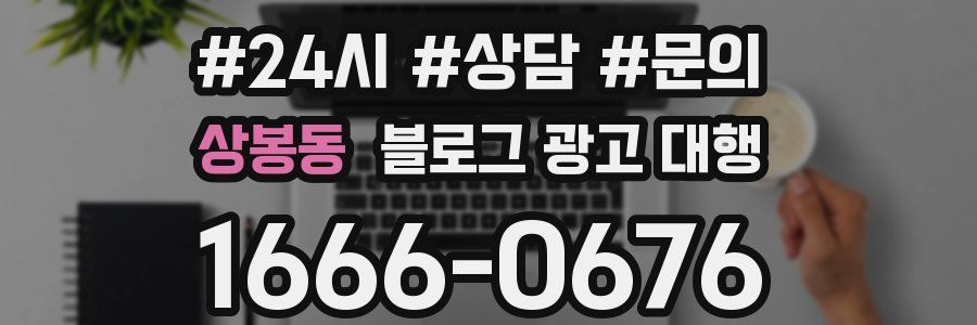 상봉동 블로그 광고 대행