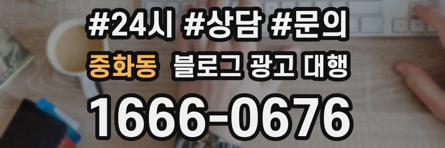 중화동 블로그 광고 대행