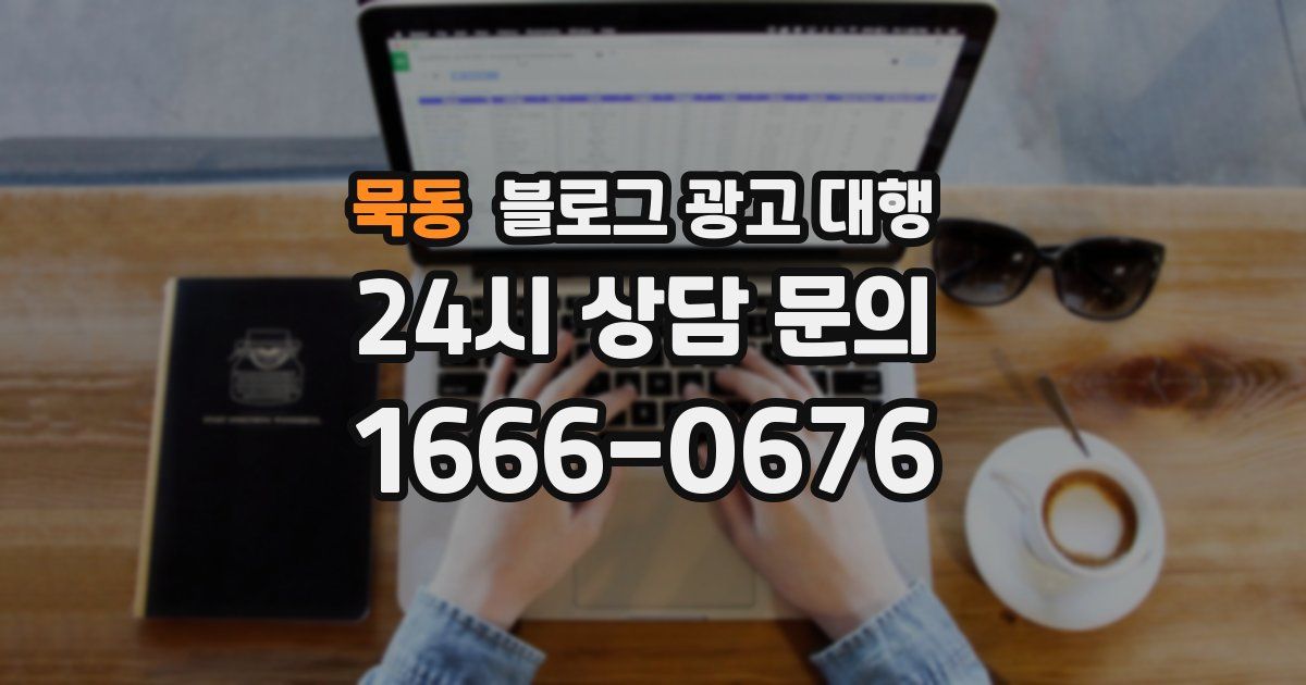묵동 블로그 광고 대행